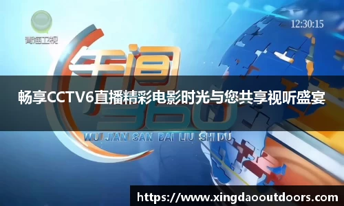 畅享CCTV6直播精彩电影时光与您共享视听盛宴