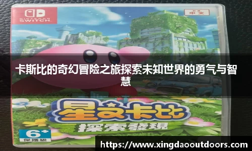 卡斯比的奇幻冒险之旅探索未知世界的勇气与智慧