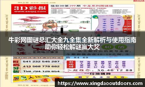 牛彩网图谜总汇大全九全集全新解析与使用指南助你轻松解谜赢大奖