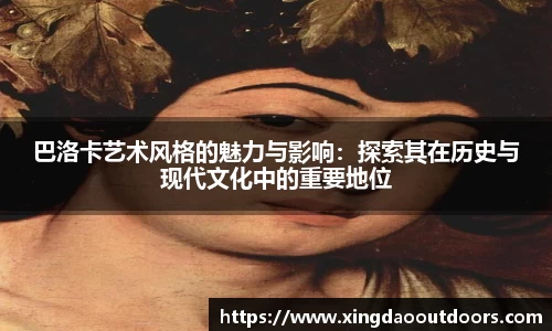 巴洛卡艺术风格的魅力与影响：探索其在历史与现代文化中的重要地位