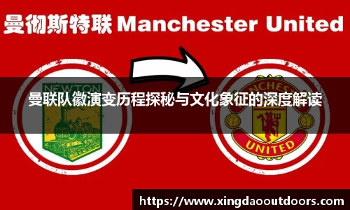 曼联队徽演变历程探秘与文化象征的深度解读