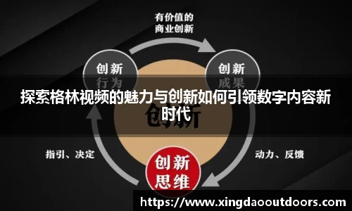 探索格林视频的魅力与创新如何引领数字内容新时代