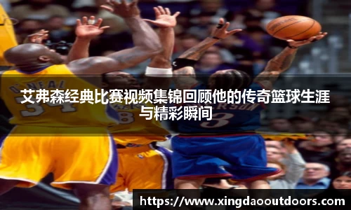 艾弗森经典比赛视频集锦回顾他的传奇篮球生涯与精彩瞬间