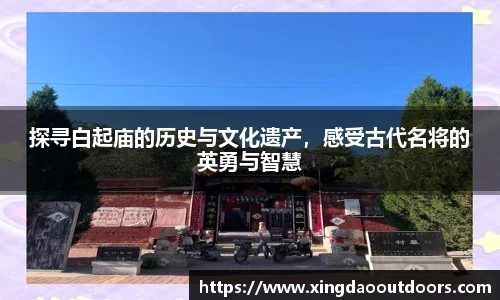 探寻白起庙的历史与文化遗产，感受古代名将的英勇与智慧