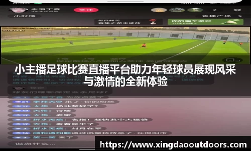 小主播足球比赛直播平台助力年轻球员展现风采与激情的全新体验
