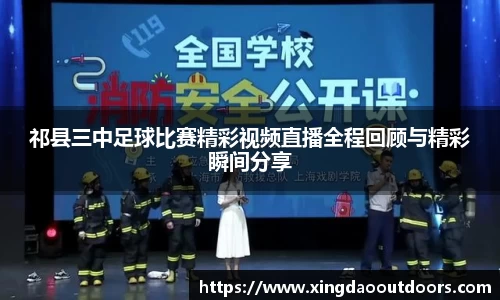 祁县三中足球比赛精彩视频直播全程回顾与精彩瞬间分享