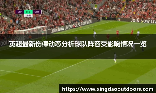 英超最新伤停动态分析球队阵容受影响情况一览