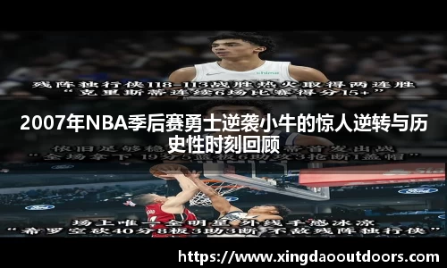 2007年NBA季后赛勇士逆袭小牛的惊人逆转与历史性时刻回顾