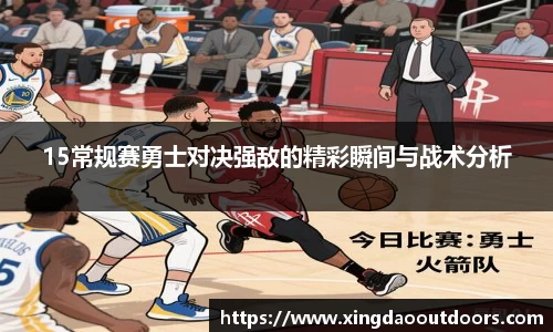 15常规赛勇士对决强敌的精彩瞬间与战术分析
