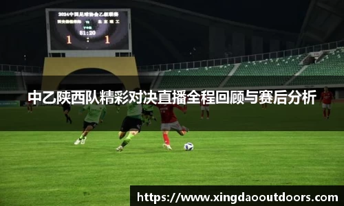 中乙陕西队精彩对决直播全程回顾与赛后分析