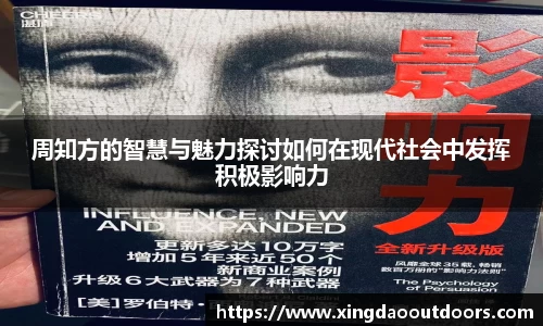 周知方的智慧与魅力探讨如何在现代社会中发挥积极影响力
