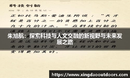 朱旭航：探索科技与人文交融的新视野与未来发展之路