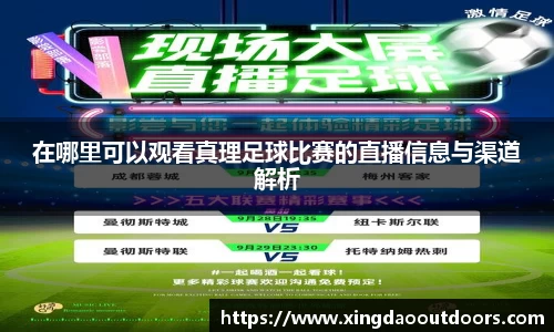 在哪里可以观看真理足球比赛的直播信息与渠道解析