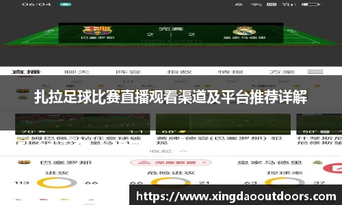 扎拉足球比赛直播观看渠道及平台推荐详解