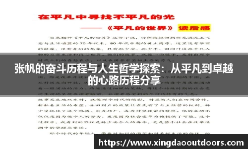 张帆的奋斗历程与人生哲学探索：从平凡到卓越的心路历程分享