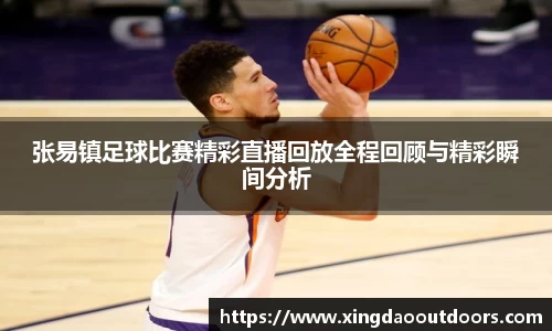 张易镇足球比赛精彩直播回放全程回顾与精彩瞬间分析