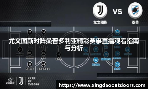 尤文图斯对阵桑普多利亚精彩赛事直播观看指南与分析
