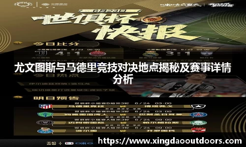 尤文图斯与马德里竞技对决地点揭秘及赛事详情分析