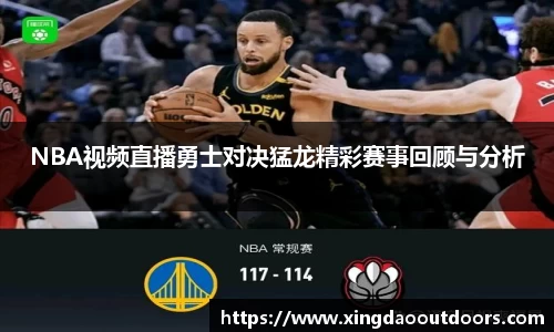 NBA视频直播勇士对决猛龙精彩赛事回顾与分析