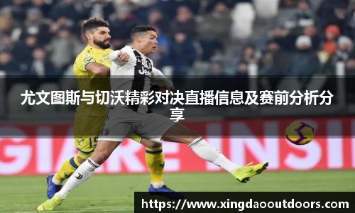 尤文图斯与切沃精彩对决直播信息及赛前分析分享