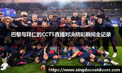 巴黎与拜仁的CCT5直播对决精彩瞬间全记录