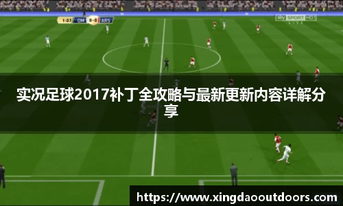 实况足球2017补丁全攻略与最新更新内容详解分享