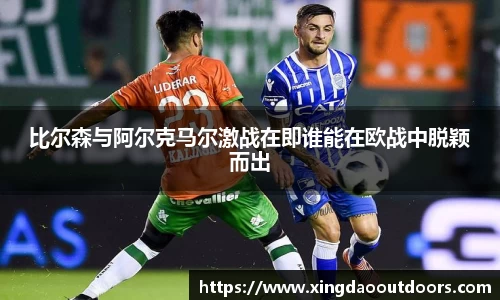 比尔森与阿尔克马尔激战在即谁能在欧战中脱颖而出