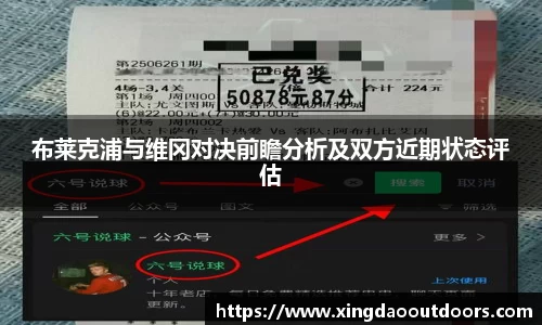 布莱克浦与维冈对决前瞻分析及双方近期状态评估