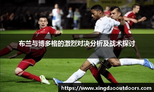 布兰与博多格的激烈对决分析及战术探讨