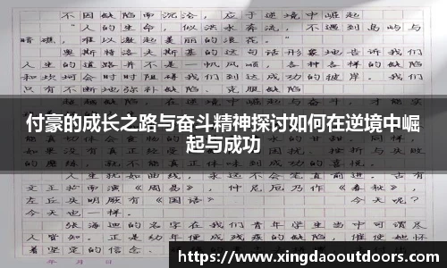付豪的成长之路与奋斗精神探讨如何在逆境中崛起与成功