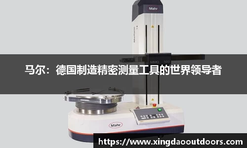 马尔：德国制造精密测量工具的世界领导者