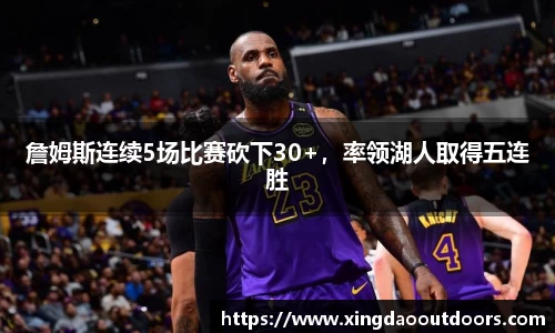 詹姆斯连续5场比赛砍下30+，率领湖人取得五连胜