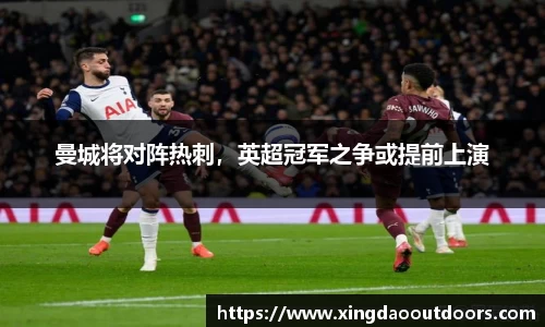 曼城将对阵热刺，英超冠军之争或提前上演