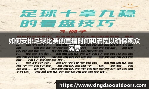 如何安排足球比赛的直播时间和流程以确保观众满意