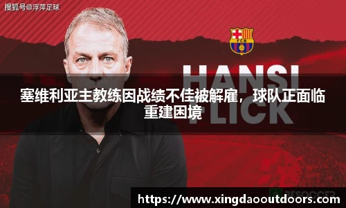 塞维利亚主教练因战绩不佳被解雇，球队正面临重建困境