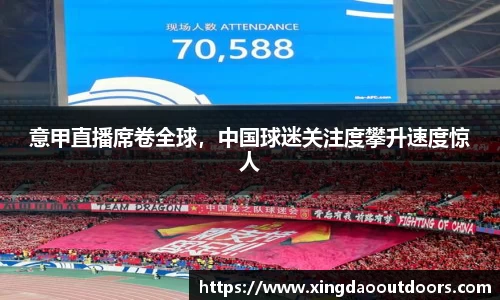 意甲直播席卷全球，中国球迷关注度攀升速度惊人