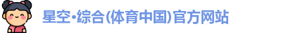 星空体育官网